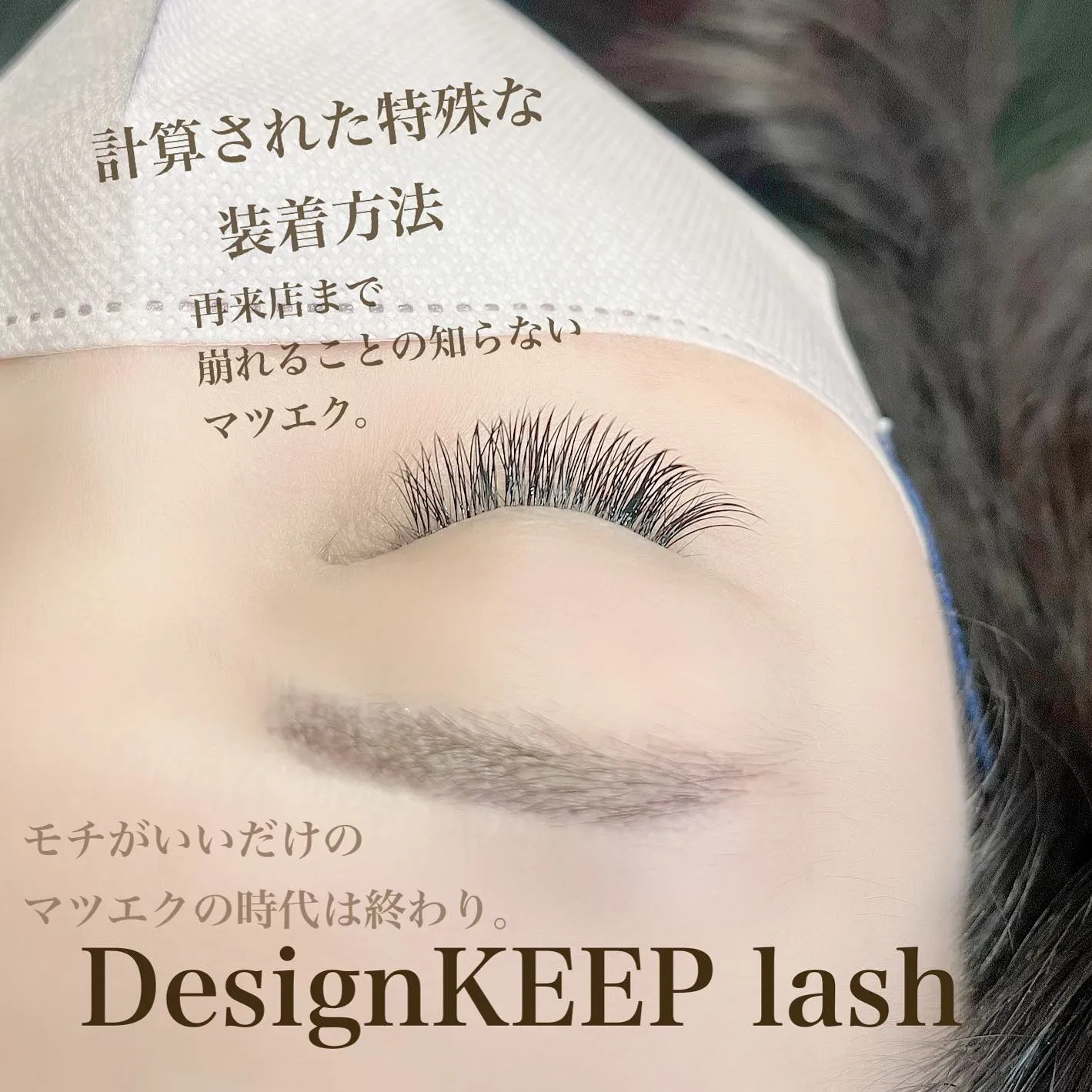 DesignKEEP lashって