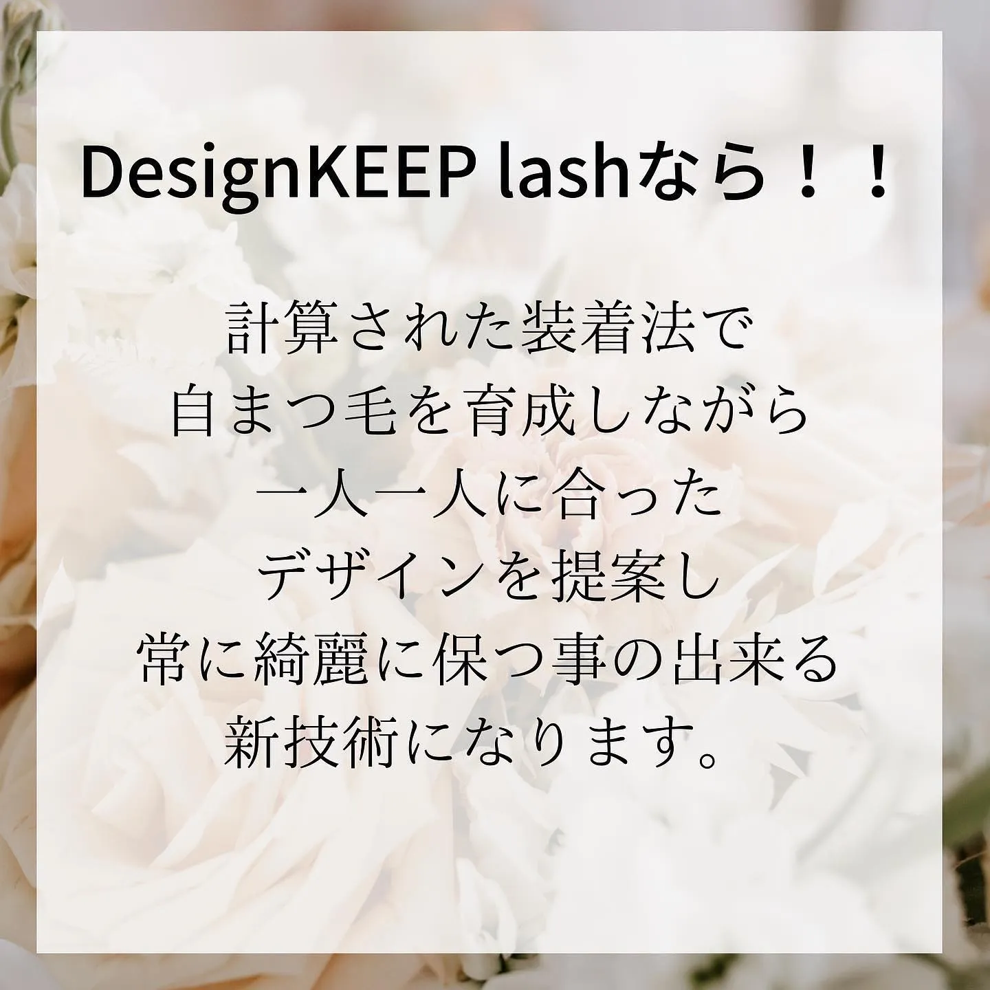 DesignKEEP lashって